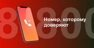 Многоканальный номер 8-800 от МТС в Колпино